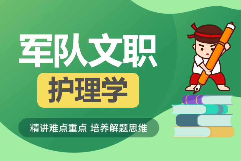 2024年军队文职人员招考《护理学》历年试题+模拟题库-公考题库