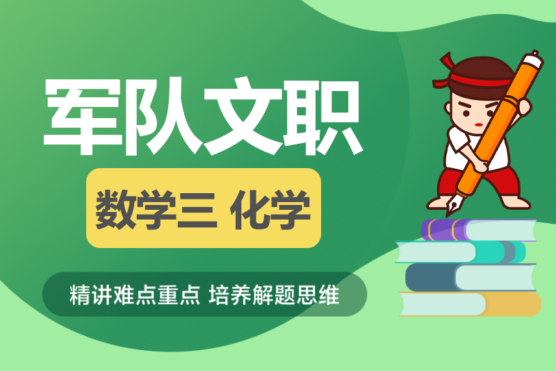 2024年军队文职人员招考《数学3+化学》历年试题-公考题库