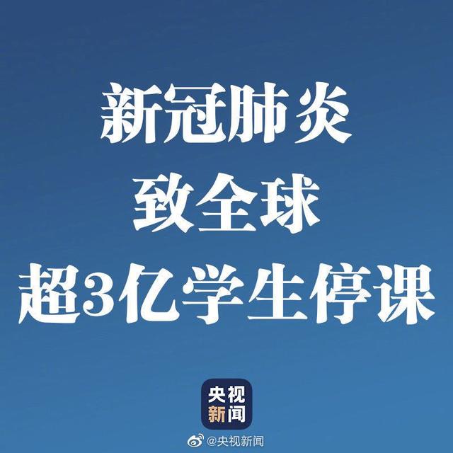 新冠肺炎致全球超3亿学生停课