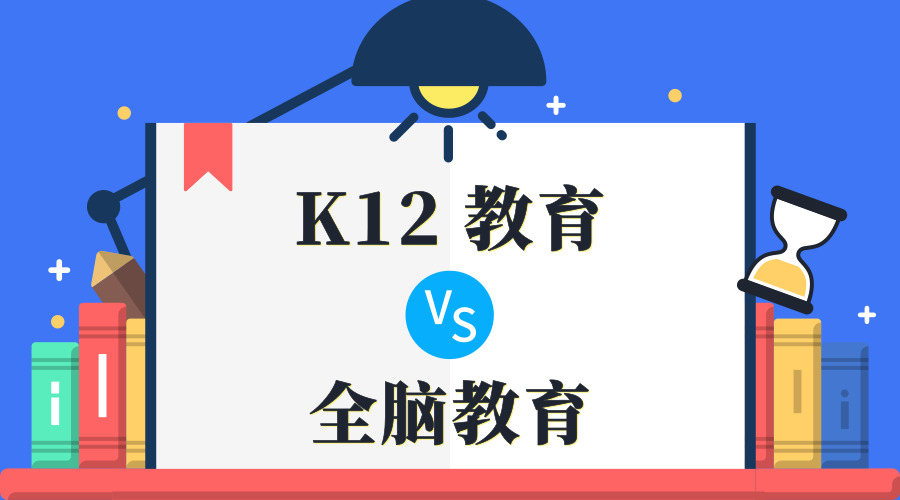 AI时代袭来，K12教育VS全脑教育，谁能略胜一筹？