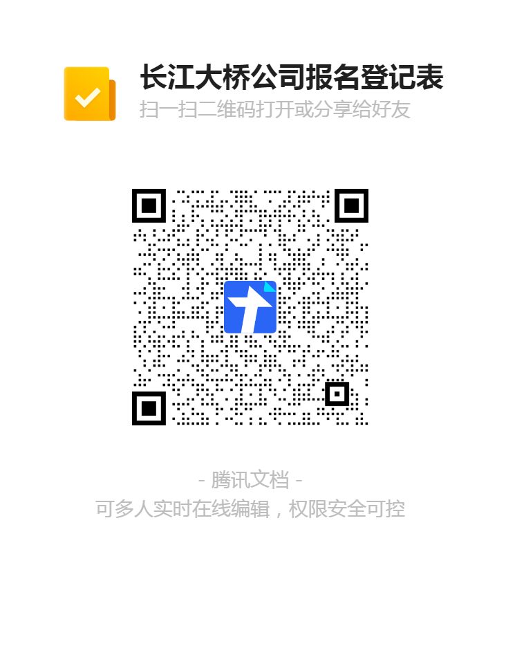 长江大桥公司报名登记表二维码.png