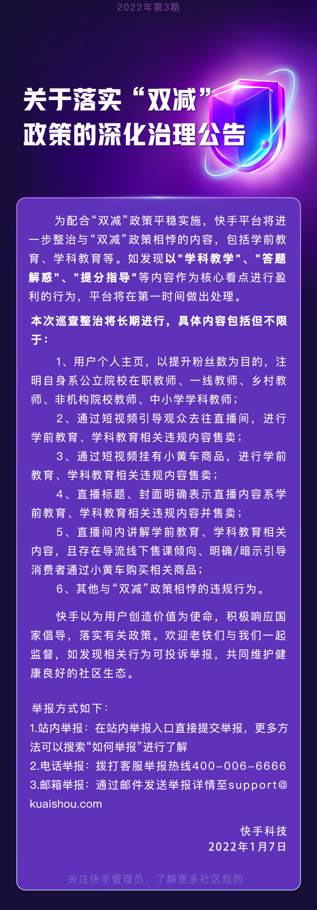 快手：关于落实“双减”政策的深化治理公告