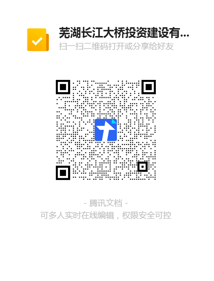 芜湖长江大桥投资建设有限公司收费员岗位报名登记表二维码.png