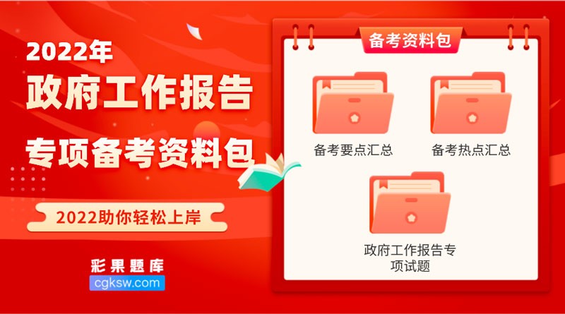 图片[1]-【独家研发】2022年政府工作报告专项备考资料包-公考题库