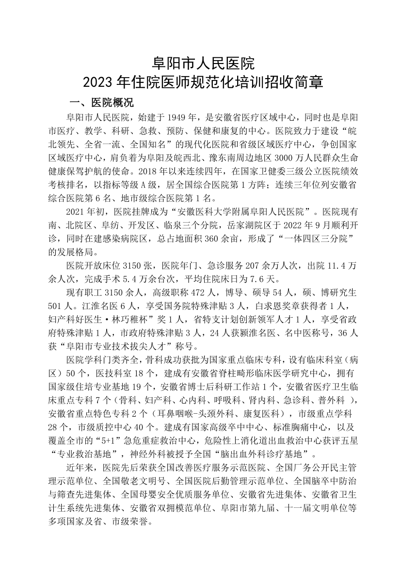 （定稿）阜阳市人民医院2023年住院医师规范化培训招收简章_01.png