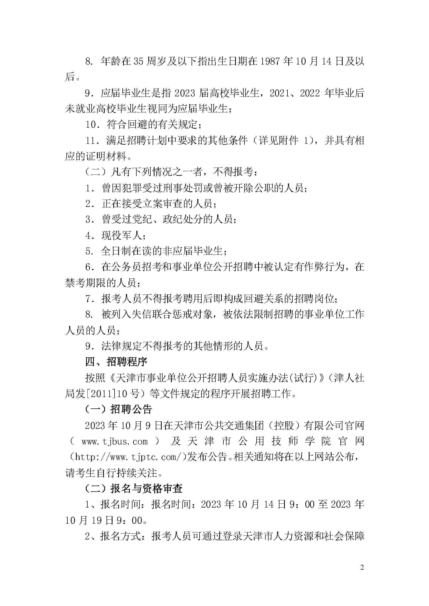 天津市公用技师学院2023年事业单位公开招聘方案_页面_2.png