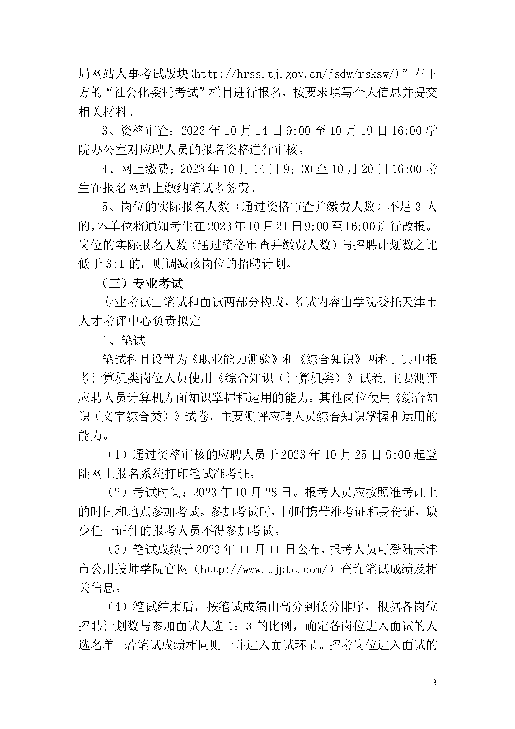 天津市公用技师学院2023年事业单位公开招聘方案_页面_3.png