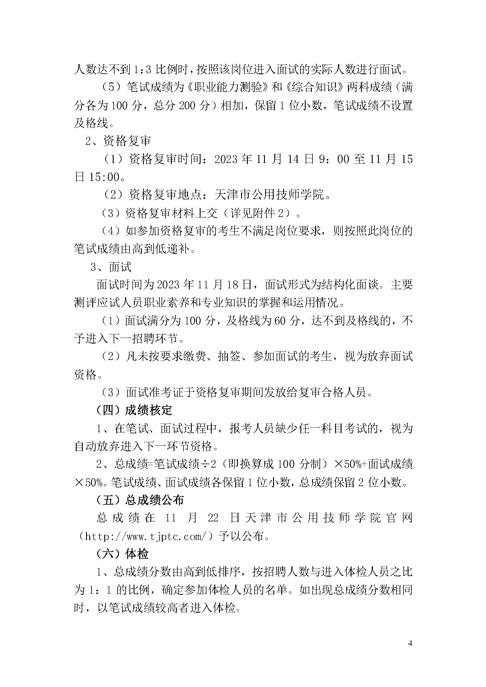 天津市公用技师学院2023年事业单位公开招聘方案_页面_4.png