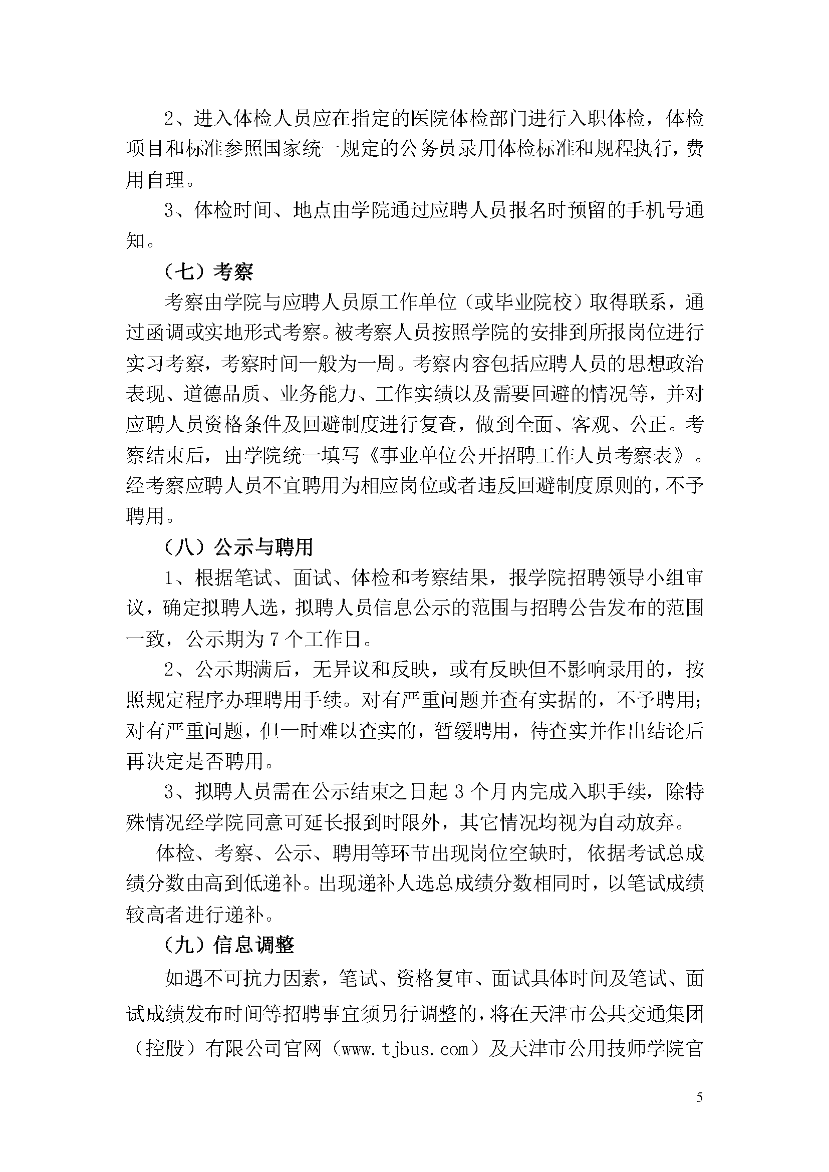 天津市公用技师学院2023年事业单位公开招聘方案_页面_5.png