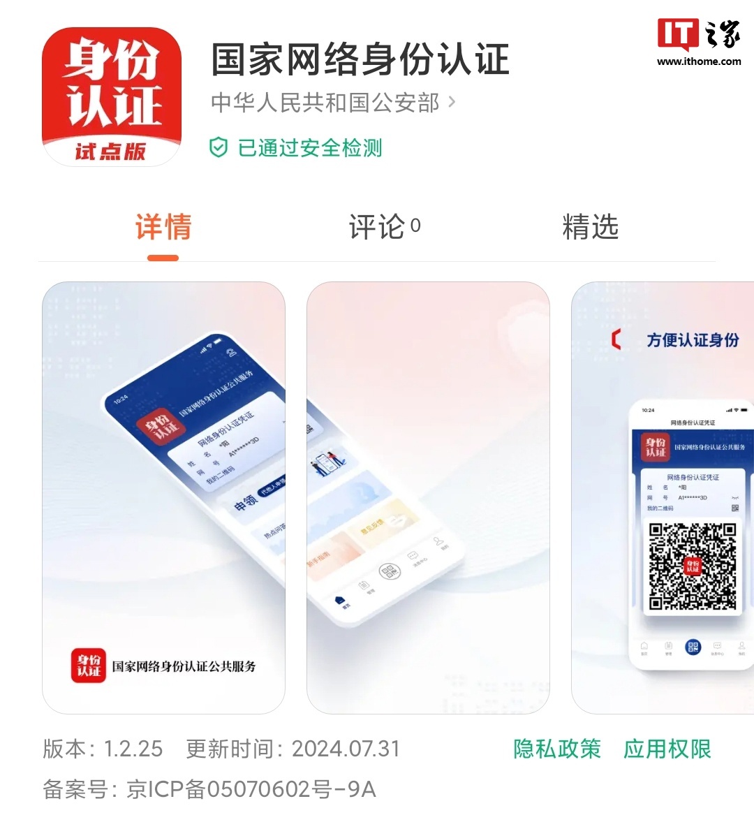 微信淘宝小红书等67个App启动“网络身份证”试点，实名认证不用手动填身份证号